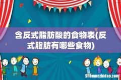 反式脂肪有哪些食物 含反式脂肪酸的食物表