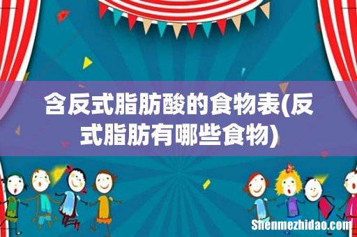 反式脂肪有哪些食物 含反式脂肪酸的食物表