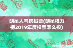 明星权力榜2019年度投票怎么投 明星人气榜投票