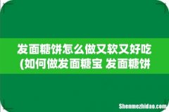 如何做发面糖宝 发面糖饼的简单做法 发面糖饼怎么做又软又好吃