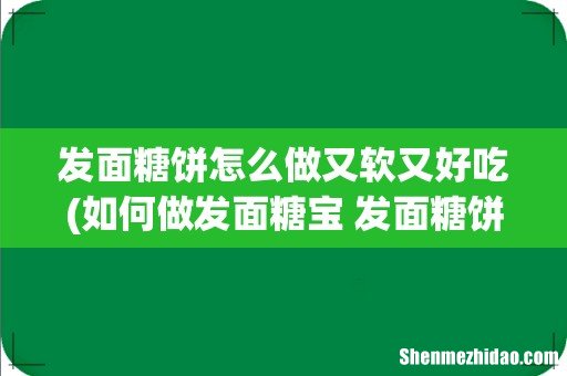 如何做发面糖宝 发面糖饼的简单做法 发面糖饼怎么做又软又好吃