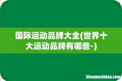 世界十大运动品牌有哪些- 国际运动品牌大全