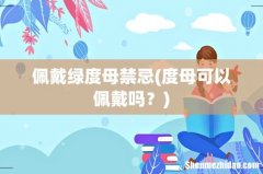 度母可以佩戴吗？ 佩戴绿度母禁忌