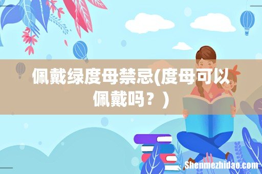 度母可以佩戴吗？ 佩戴绿度母禁忌