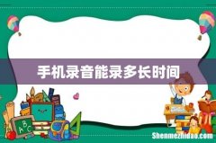 手机录音能录多长时间