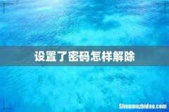 设置了密码怎样解除