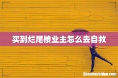 买到烂尾楼业主怎么去自救