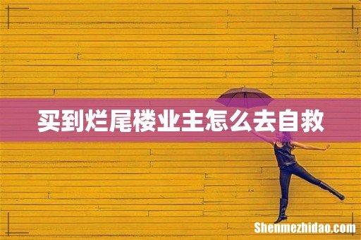 买到烂尾楼业主怎么去自救