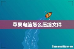 苹果电脑怎么压缩文件