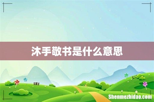 沐手敬书是什么意思