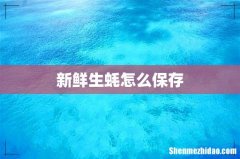 新鲜生蚝怎么保存