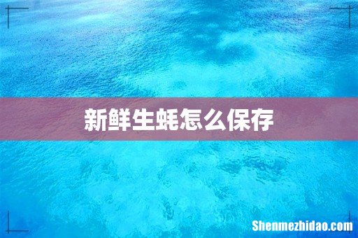 新鲜生蚝怎么保存