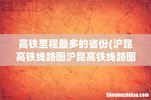 沪昆高铁线路图沪昆高铁线路图高清 高铁里程最多的省份