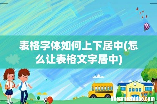 怎么让表格文字居中 表格字体如何上下居中