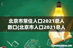 北京市人口2021总人数是多少陕西省人口 北京市常住人口2021总人数口