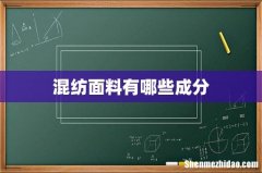 混纺面料有哪些成分