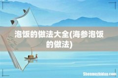 海参泡饭的做法 泡饭的做法大全