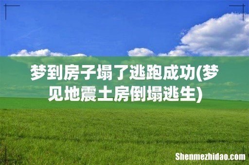 梦见地震土房倒塌逃生 梦到房子塌了逃跑成功