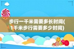 1千米步行需要多少时间 步行一千米需要多长时间