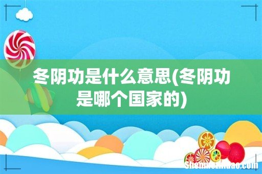 冬阴功是哪个国家的 冬阴功是什么意思
