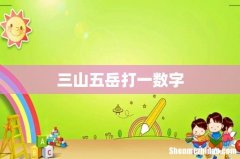 三山五岳打一数字