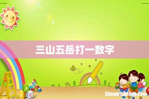 三山五岳打一数字