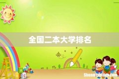 全国二本大学排名
