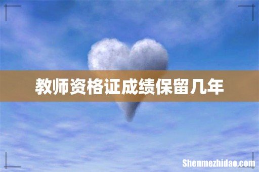 教师资格证成绩保留几年