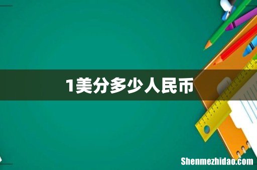 1美分多少人民币