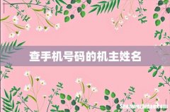 查手机号码的机主姓名