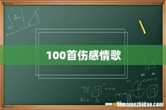 100首伤感情歌