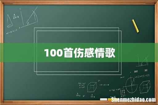 100首伤感情歌