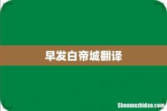 早发白帝城翻译