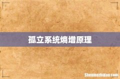 孤立系统熵增原理