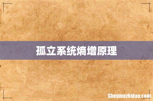 孤立系统熵增原理