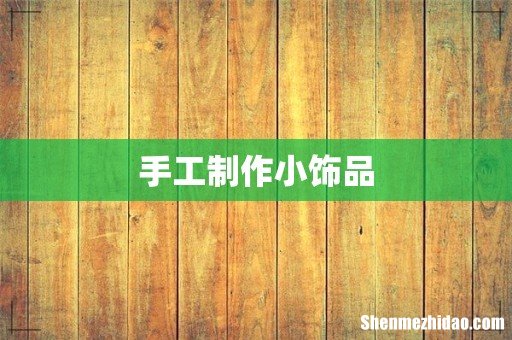 手工制作小饰品
