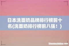 洗面奶排行榜前八强！ 日本洗面奶品牌排行榜前十名