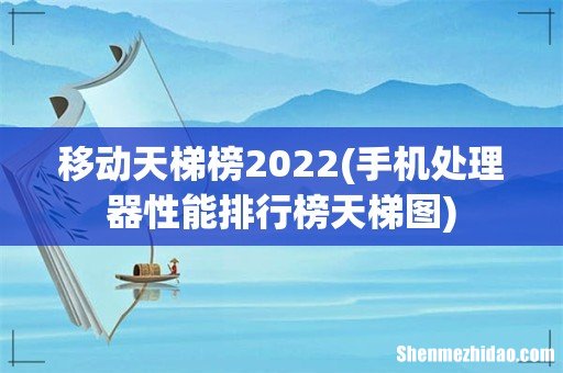 手机处理器性能排行榜天梯图 移动天梯榜2022