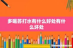 多喝苏打水有什么好处有什么坏处