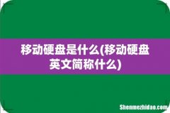 移动硬盘英文简称什么 移动硬盘是什么