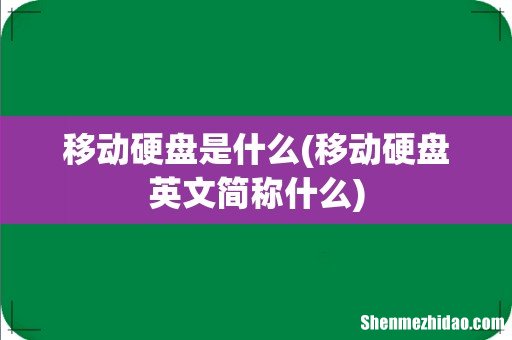 移动硬盘英文简称什么 移动硬盘是什么