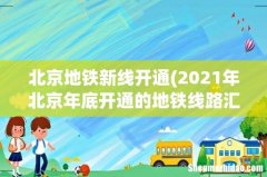 2021年北京年底开通的地铁线路汇总 北京地铁新线开通
