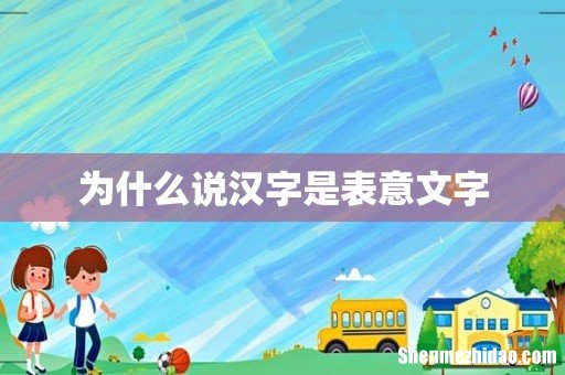 为什么说汉字是表意文字