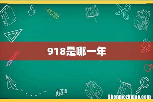 918是哪一年