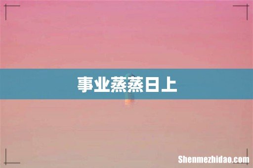 事业蒸蒸日上