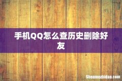 手机QQ怎么查历史删除好友