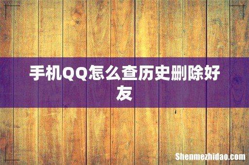 手机QQ怎么查历史删除好友