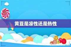 黄豆是凉性还是热性