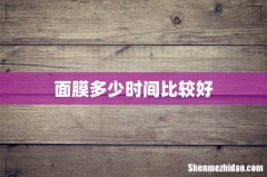 面膜多少时间比较好
