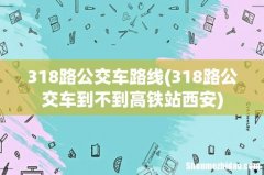 318路公交车到不到高铁站西安 318路公交车路线
